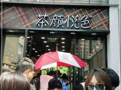 -茶颜悦色(花园道店)