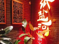 -纸盐河码头火锅(十八梯店)