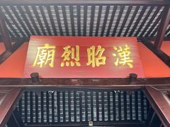 -成都武侯祠博物馆