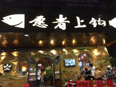 门面-愿者上钩(龙华华润万家店)