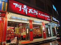 门面-阿青龙虾(新城店)
