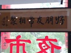 门面-聚首堂·特色小吃·肘子(什刹海德胜门店)