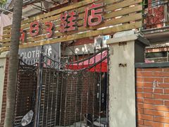 -1983鞋店(长乐路店)