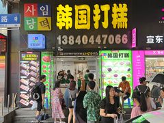 -师任堂韩式食品(总店)