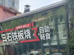 -三石铁板烧(紫竹桥店)