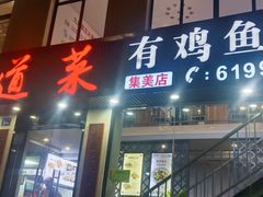 -九道菜有鸡鱼头(石鼓路店)