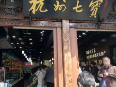 -杭州七宝(河坊街店)