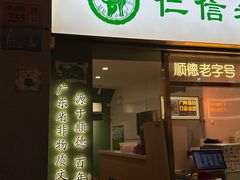 -仁信老铺甜品(北京路店)