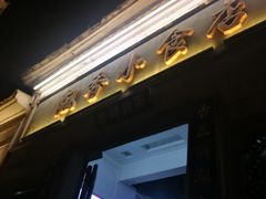 门面-飘香小食店(国平路店)