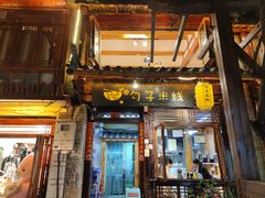 门面-勺子米线·云南传统小吃市集(四方街店)