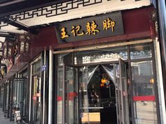 门面-黎里王记辣脚(黎里总店)