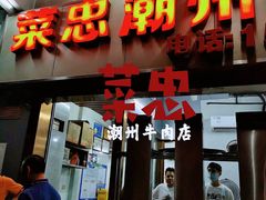 门面-菜忠潮州牛肉店(岗厦店)