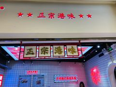 -孖记茶档·热腾茶餐(荔湾领展广场店)