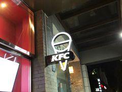 -肯德基(黎阳映像店)