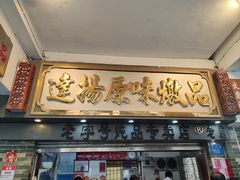 -達揚原味燉品(文明路店)