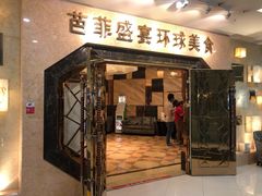 门面-芭菲盛宴·环球美食(锦城万达广场店)