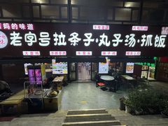 -老字号大盘鸡·丸子汤·抓饭