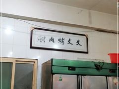 -文文烤肉(大皮院店)