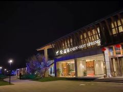 -思念果岭悦温泉