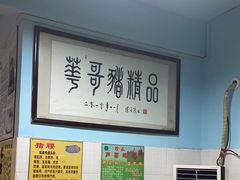 -华哥新鲜猪精品美食