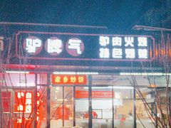 -驴脾气特色炒菜(广渠门内店)