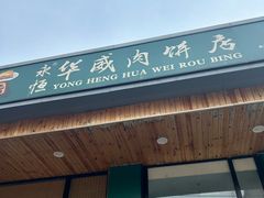 -清真永恒华威肉饼(潘家园店)