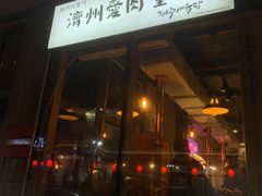 -济州爱肉堂(总店)