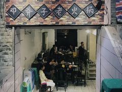 门面-邓莽子老火锅(鲁祖庙店)