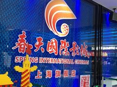 -春天国际影城(中庚漫游城杜比全景声店)