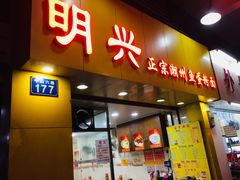 门面-明兴正宗潮州五彩鱼蛋粉面(中山六路店)