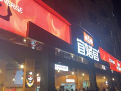 -林二哥宜烤官·宜宾小烧烤