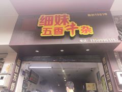 门面-细妹五香牛杂(步行街店)
