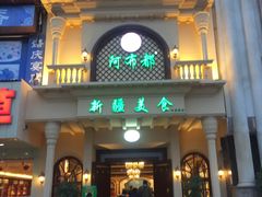 门面-阿布都新疆音乐美食城(长湖路店)