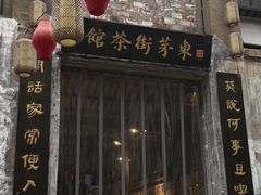 -東茅街茶馆