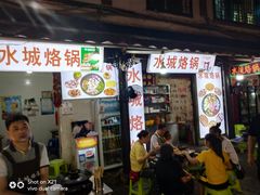 门面-捞沙巷