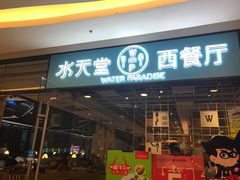 门面-Aqua Oasis 水天堂(石路天虹店)