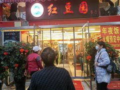 -红豆园(文林街店)
