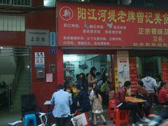 -阳江河堤老牌曾记美食
