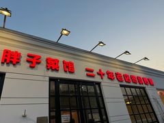 -胖子菜馆(隆昌路店)
