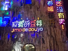 -寂寞的豆芽 蒙古原切大串(金宇店)