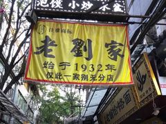 门面-老刘家泡馍·陕西老字号(钟楼广济街店)