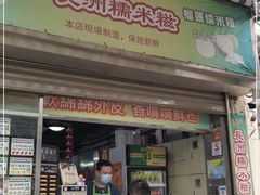 门面-澳门长洲糯米糍(柯打苏沙街店)