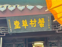-蟹村草堂·苏式园林人文农家·大闸蟹
