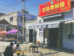 -四代祖传老陈黄焖鱼