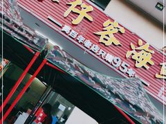 门面-琼大师东方烤乳猪(亚特兰蒂斯店)