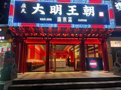 -应天大明王朝·南京菜创始店(中山陵店)