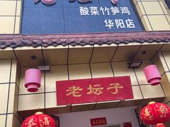 门面-符缸酸菜鸡(华阳店)