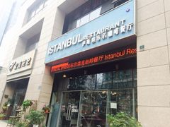 门面-伊斯坦布尔土耳其清真咖啡餐厅