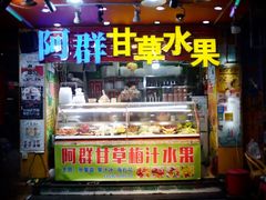 门面-阿群甘草水果