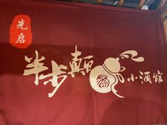 门面-先启半步颠小酒馆(常熟万达广场店)